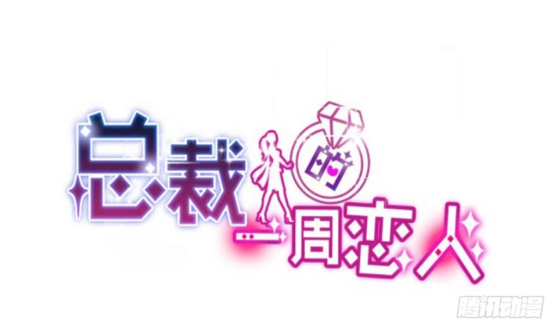 《总裁的一周恋人》第89话 能记得我多久？ 第1页