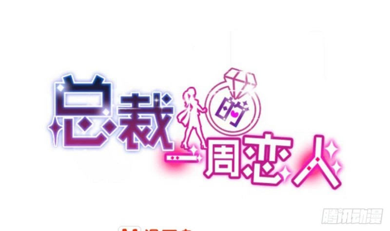 《总裁的一周恋人》第94话 他，误会了？ 第1页