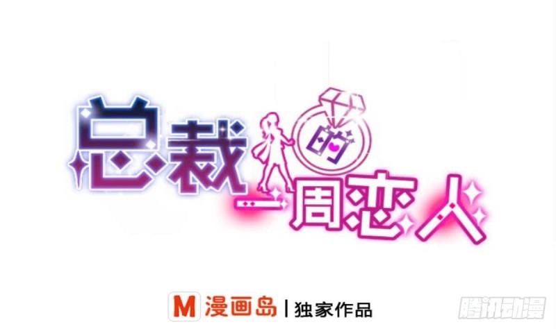 《总裁的一周恋人》第93话 害怕失去你 第1页