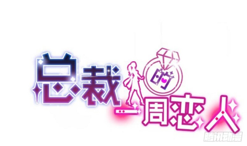 《总裁的一周恋人》第100话 男人果然都不是好东西 第1页