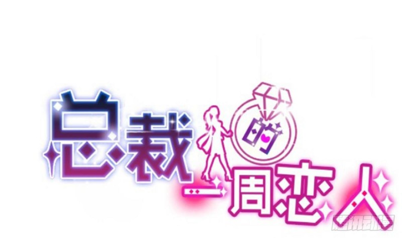 《总裁的一周恋人》第103话 真相大白 第1页