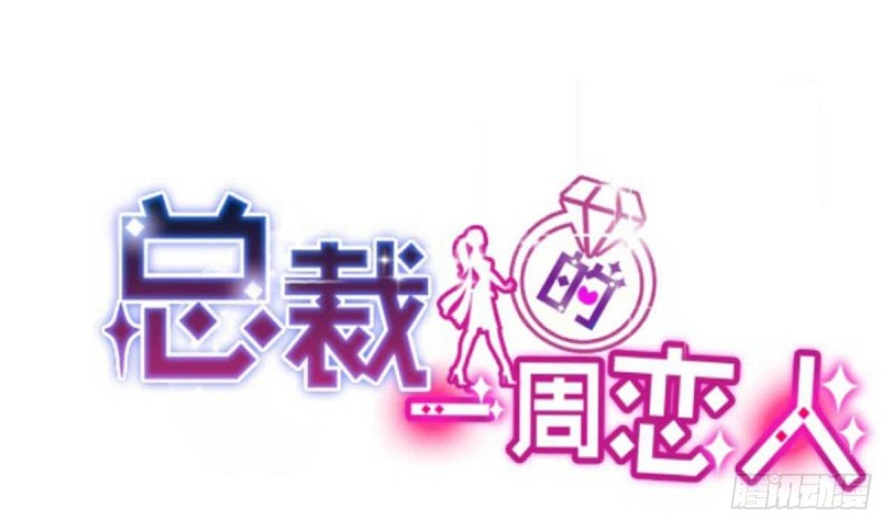 《总裁的一周恋人》第101话 苏我皇上头条啦 第1页