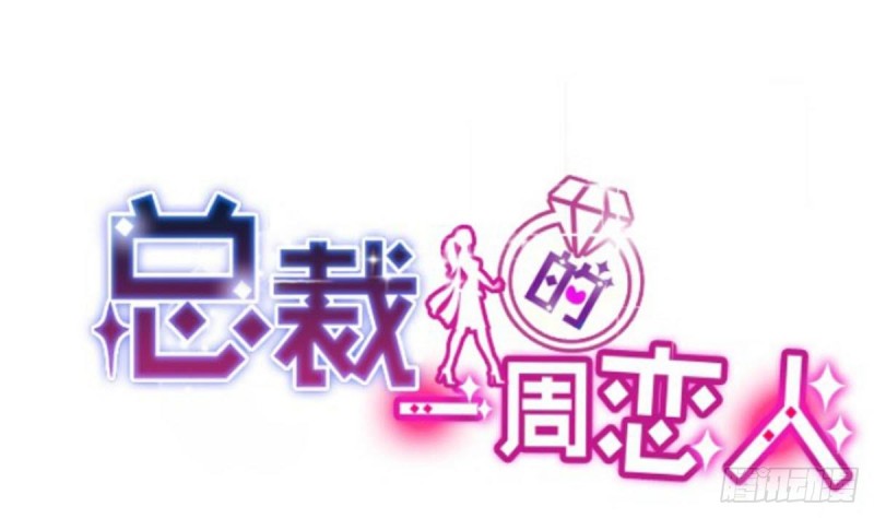 《总裁的一周恋人》第104话 他在可以避开我吗 第1页