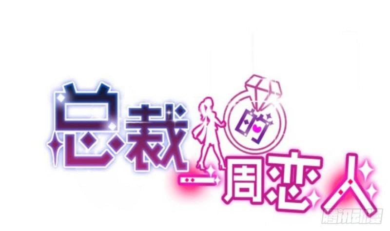 《总裁的一周恋人》第105话 最后再见你一次 第1页