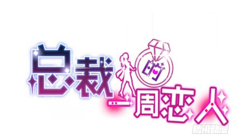 《总裁的一周恋人》第108话 假扮我女朋友 第1页