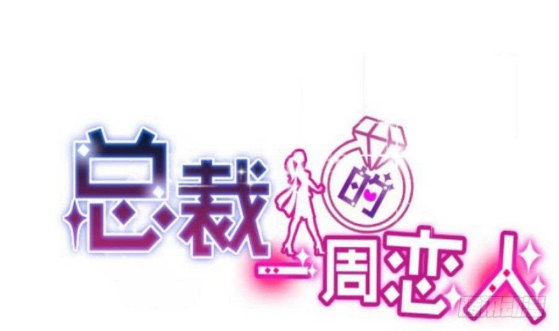 《总裁的一周恋人》第110话 完结篇 第1页