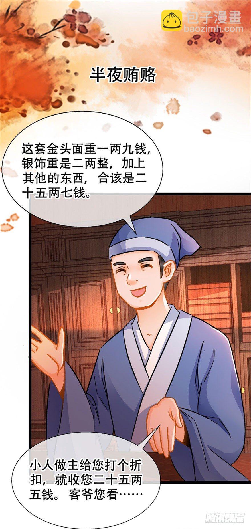 《南宋第一卧底》第16回 半夜贿赂 第2页