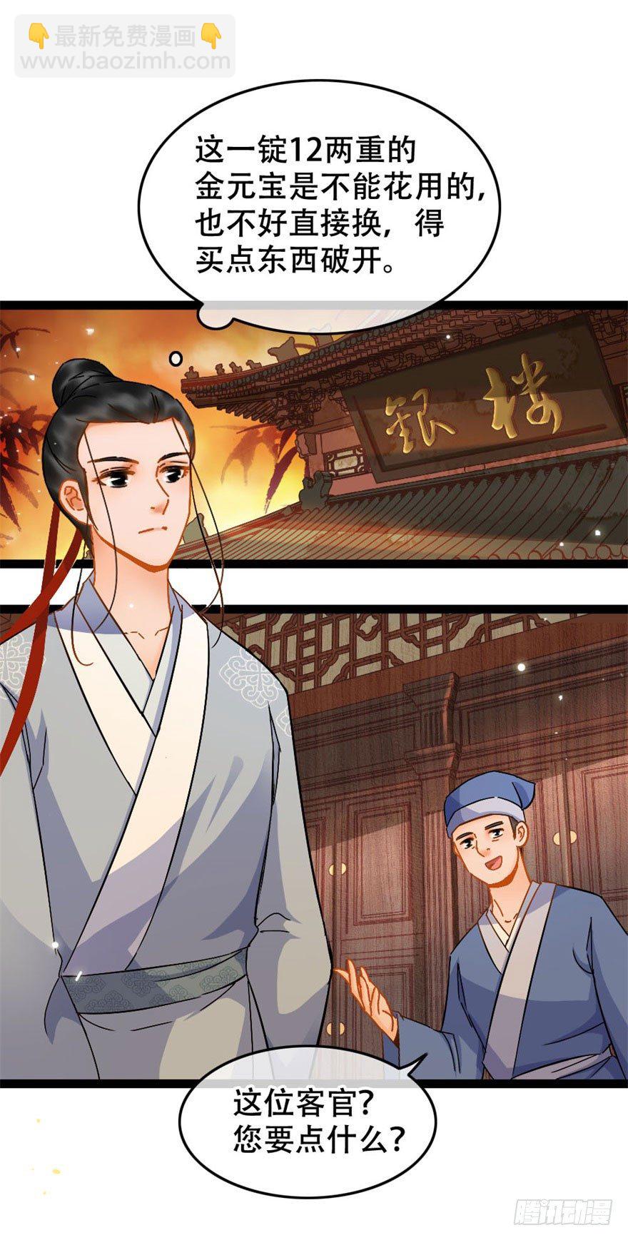 《南宋第一卧底》第15回 大方花钱 第17页