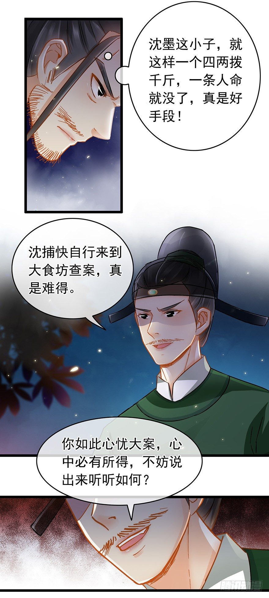 《南宋第一卧底》第26回 胡乱攀咬 第13页