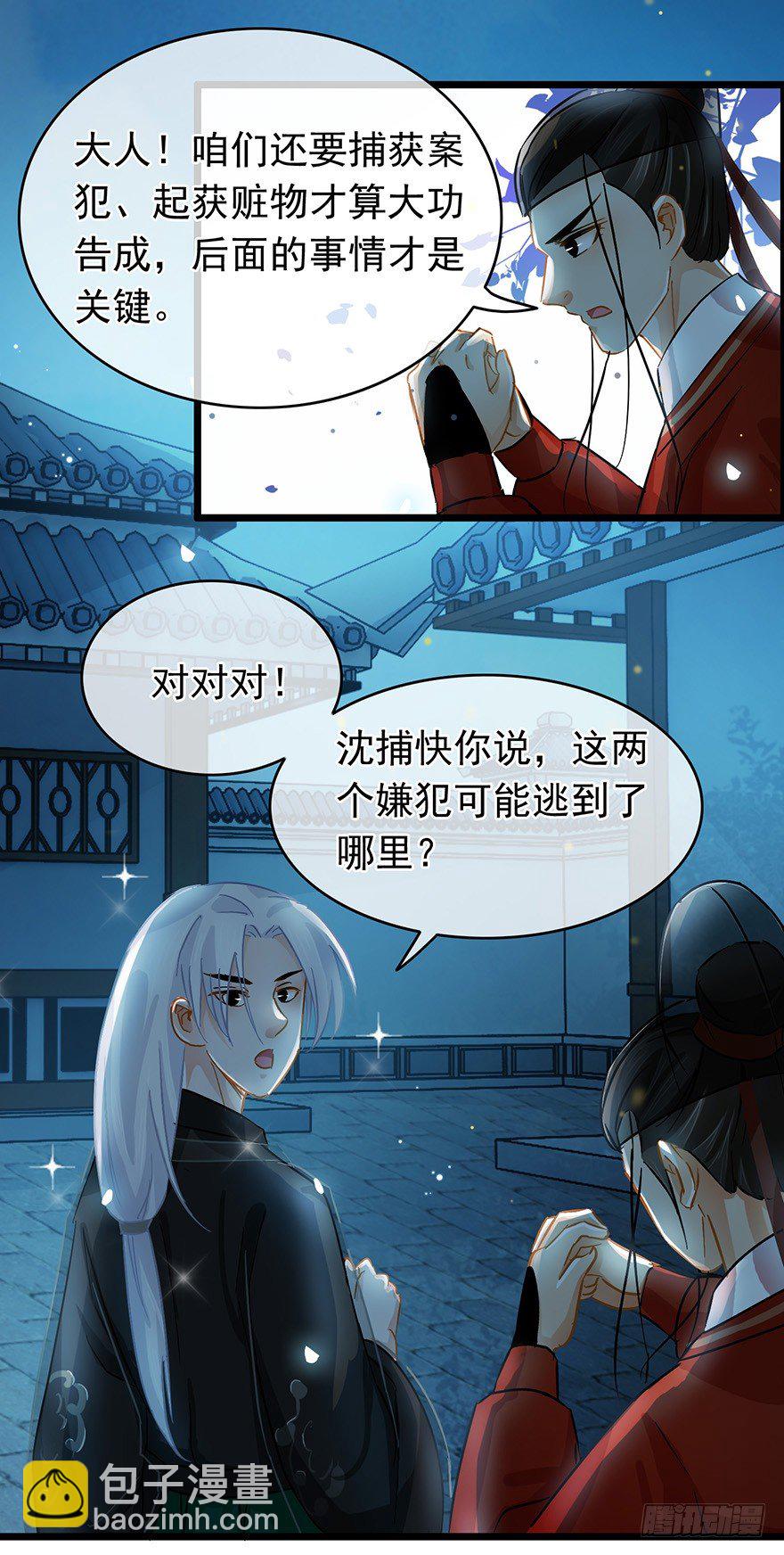 《南宋第一卧底》第28回 擢升代理捕头 第6页