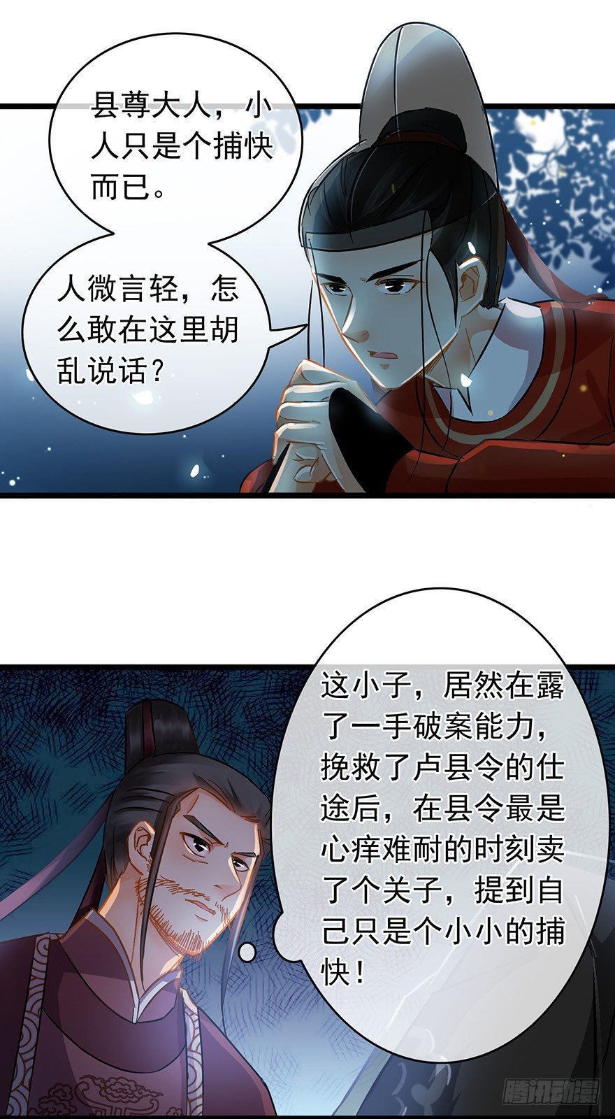 《南宋第一卧底》第28回 擢升代理捕头 第7页