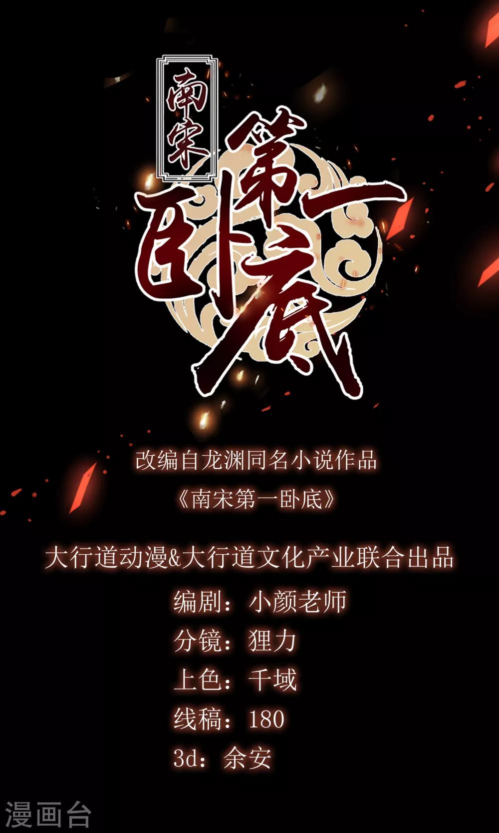 《南宋第一卧底》第49话 小小危机 第1页