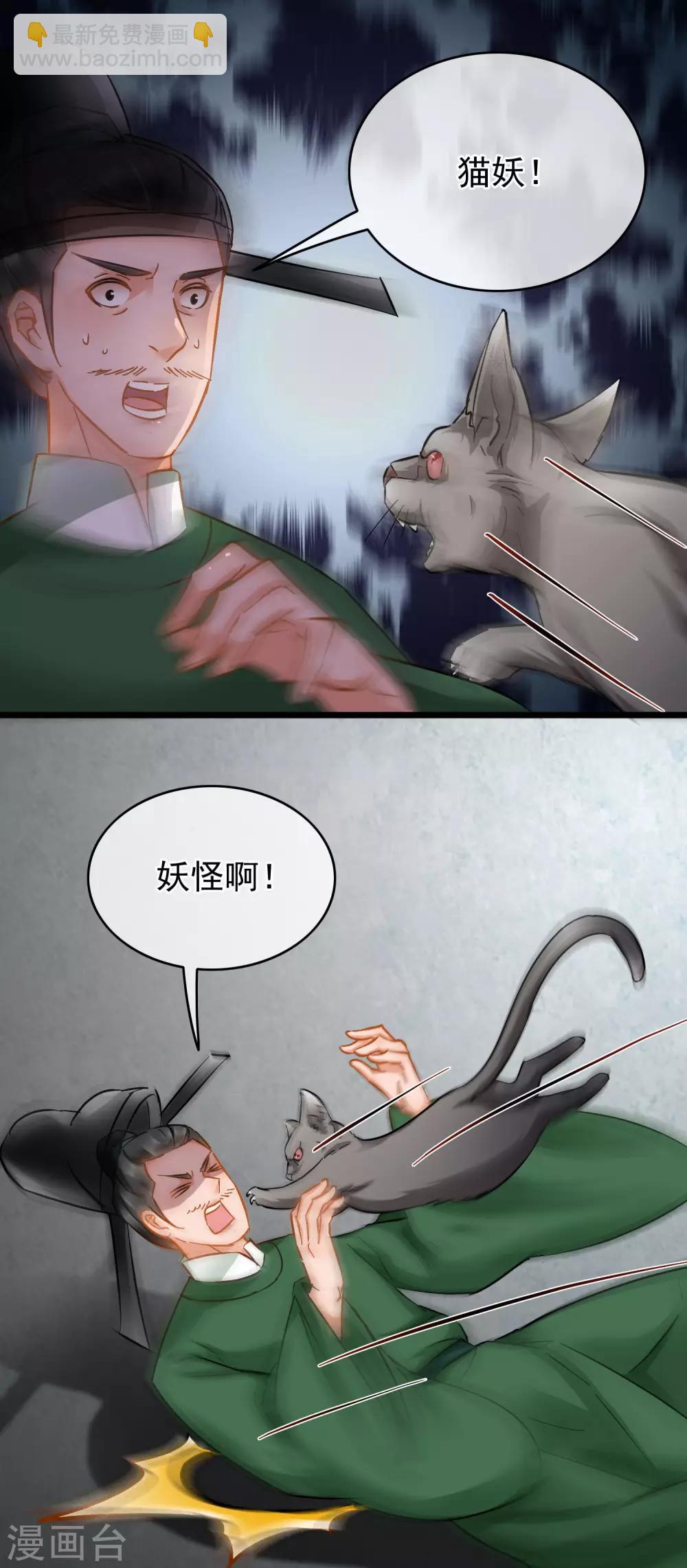 《南宋第一卧底》第50话 猫妖现世 第8页
