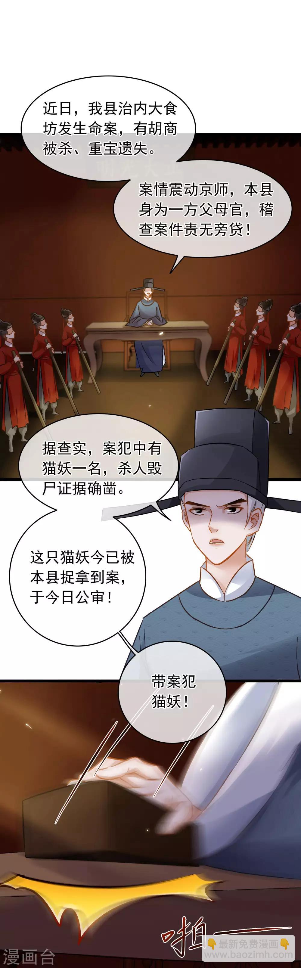 《南宋第一卧底》第53话 猫妖开口 第7页