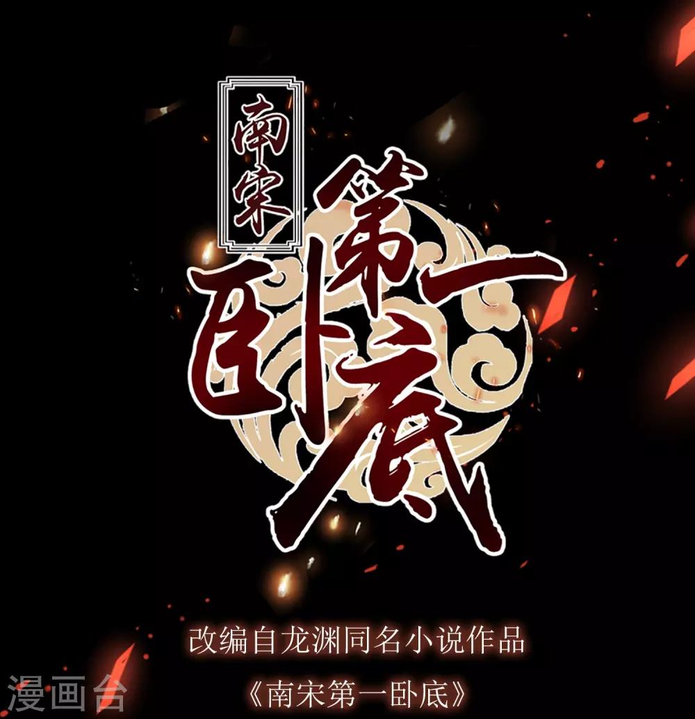 《南宋第一卧底》第54话 猫妖指认 第1页