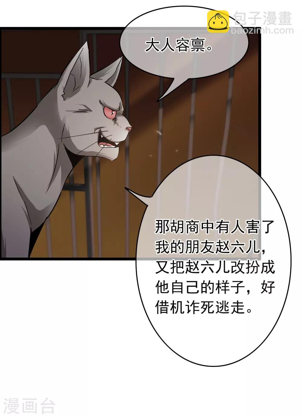 《南宋第一卧底》第54话 猫妖指认 第23页