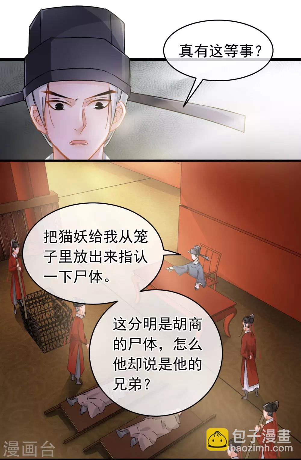 《南宋第一卧底》第54话 猫妖指认 第6页