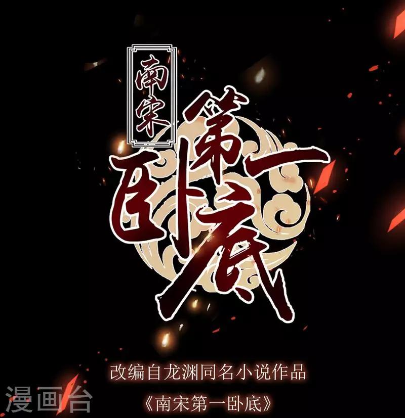 《南宋第一卧底》第58话 偷天换日 第1页