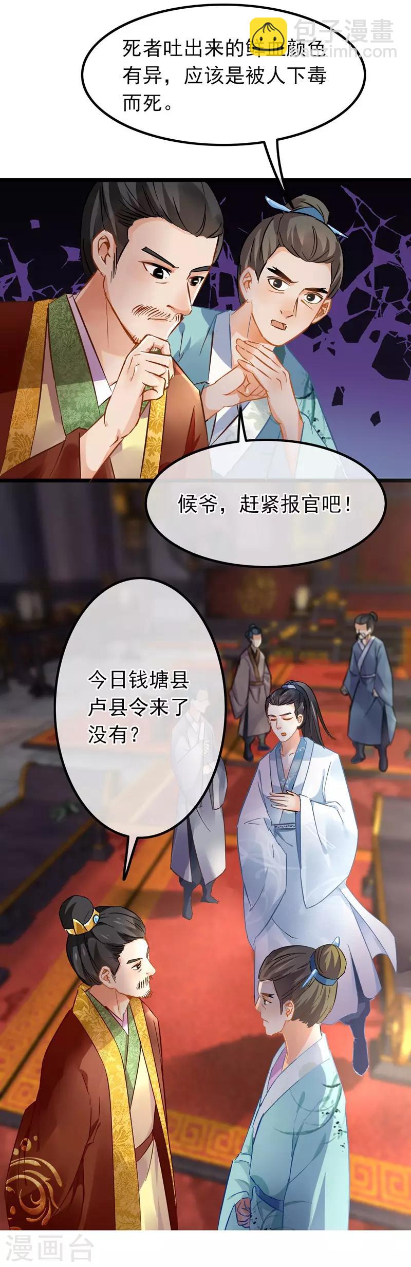 《南宋第一卧底》第70话 侯府谜案 第16页