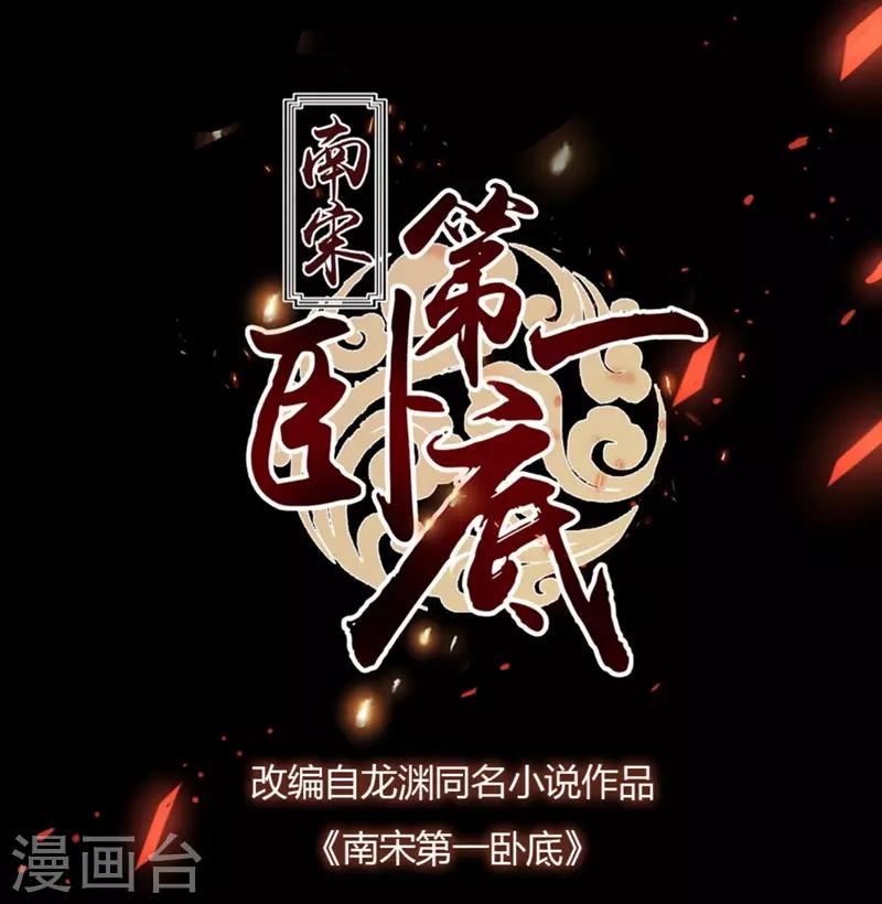 《南宋第一卧底》第70话 侯府谜案 第1页