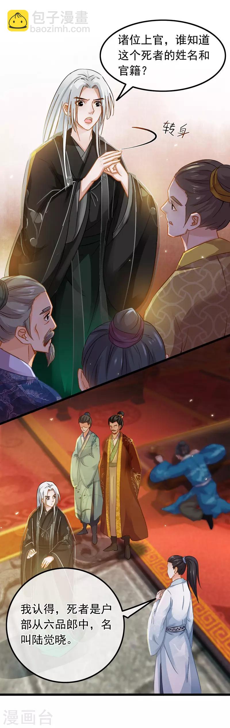 《南宋第一卧底》第70话 侯府谜案 第20页
