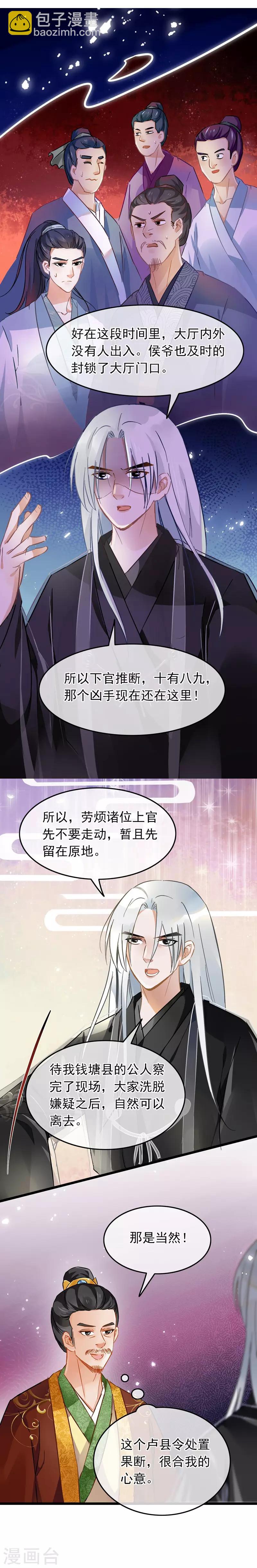 《南宋第一卧底》第70话 侯府谜案 第23页