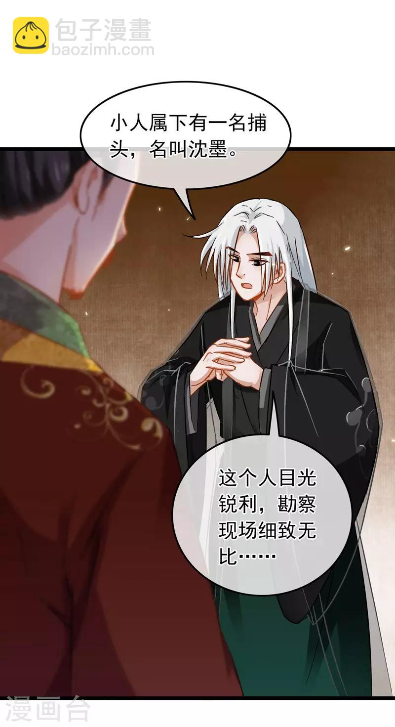 《南宋第一卧底》第70话 侯府谜案 第24页