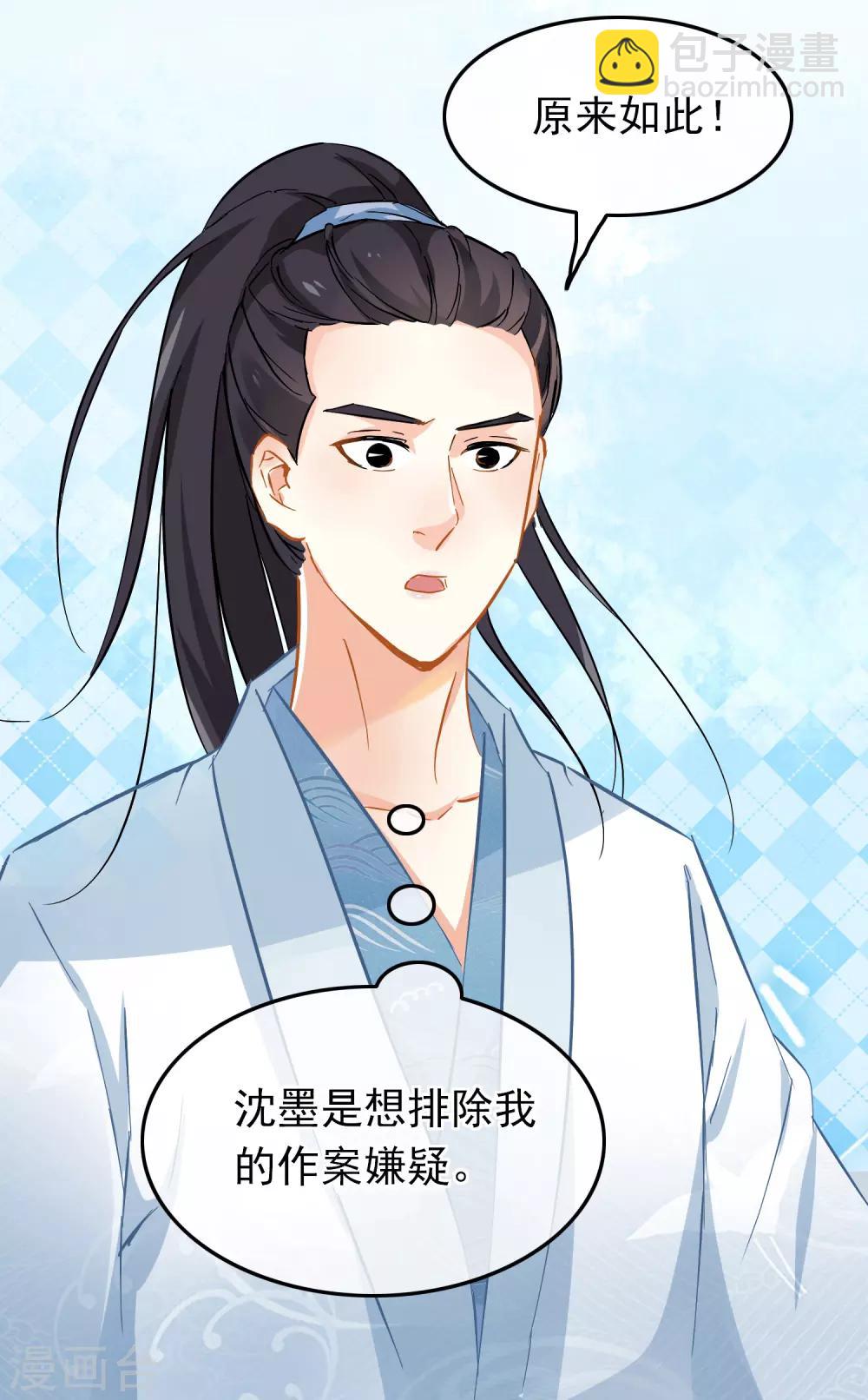 《南宋第一卧底》第71话 洗脱嫌疑 第23页