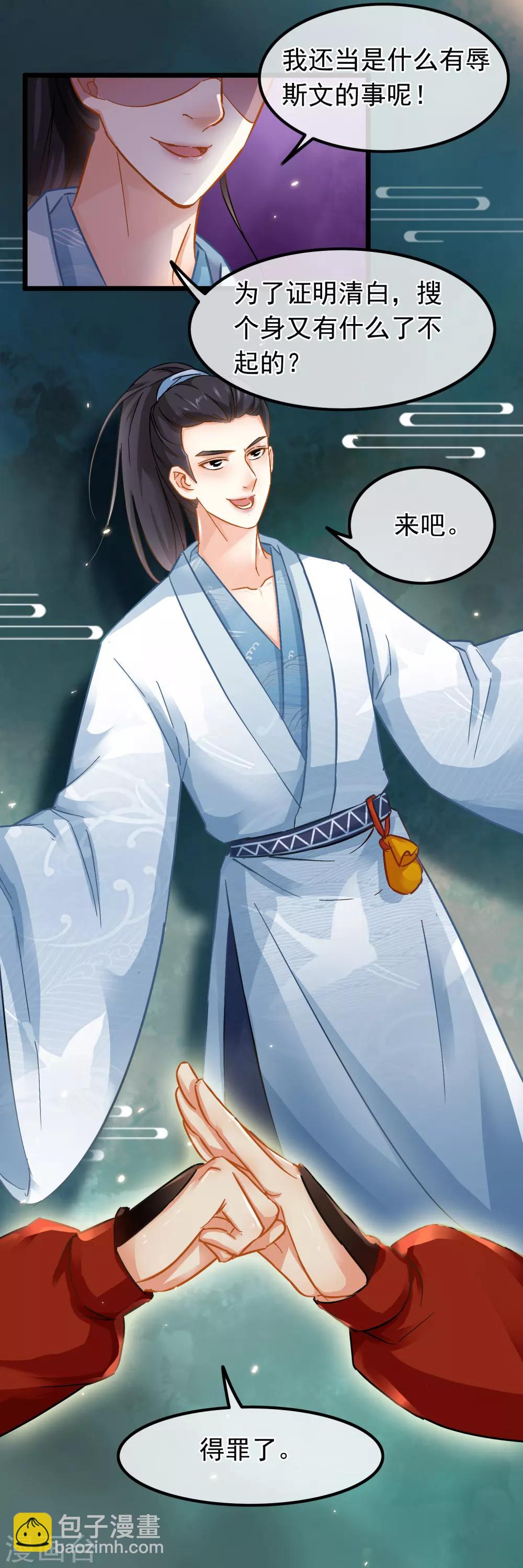 《南宋第一卧底》第71话 洗脱嫌疑 第28页