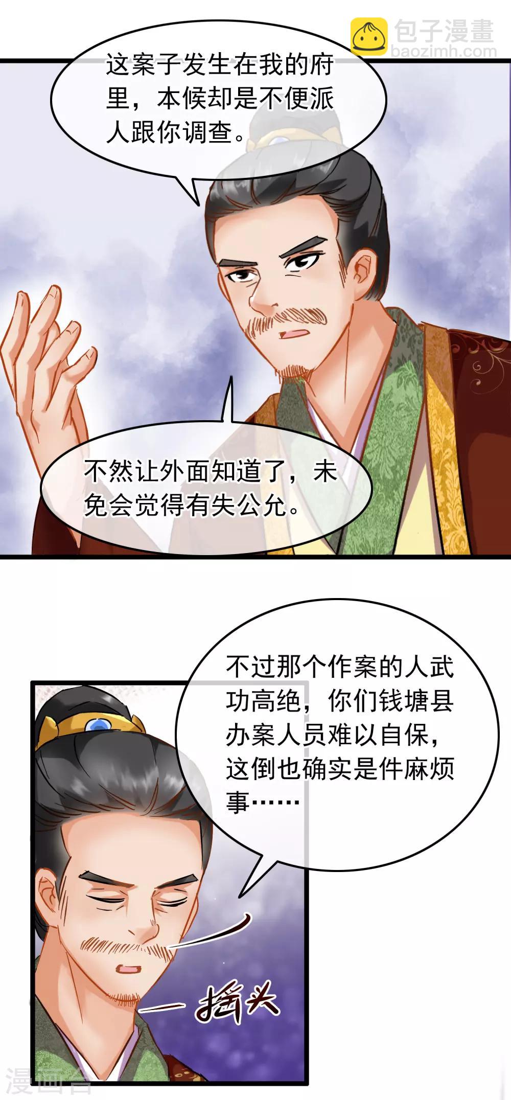 《南宋第一卧底》第76话 侍卫长江城 第24页