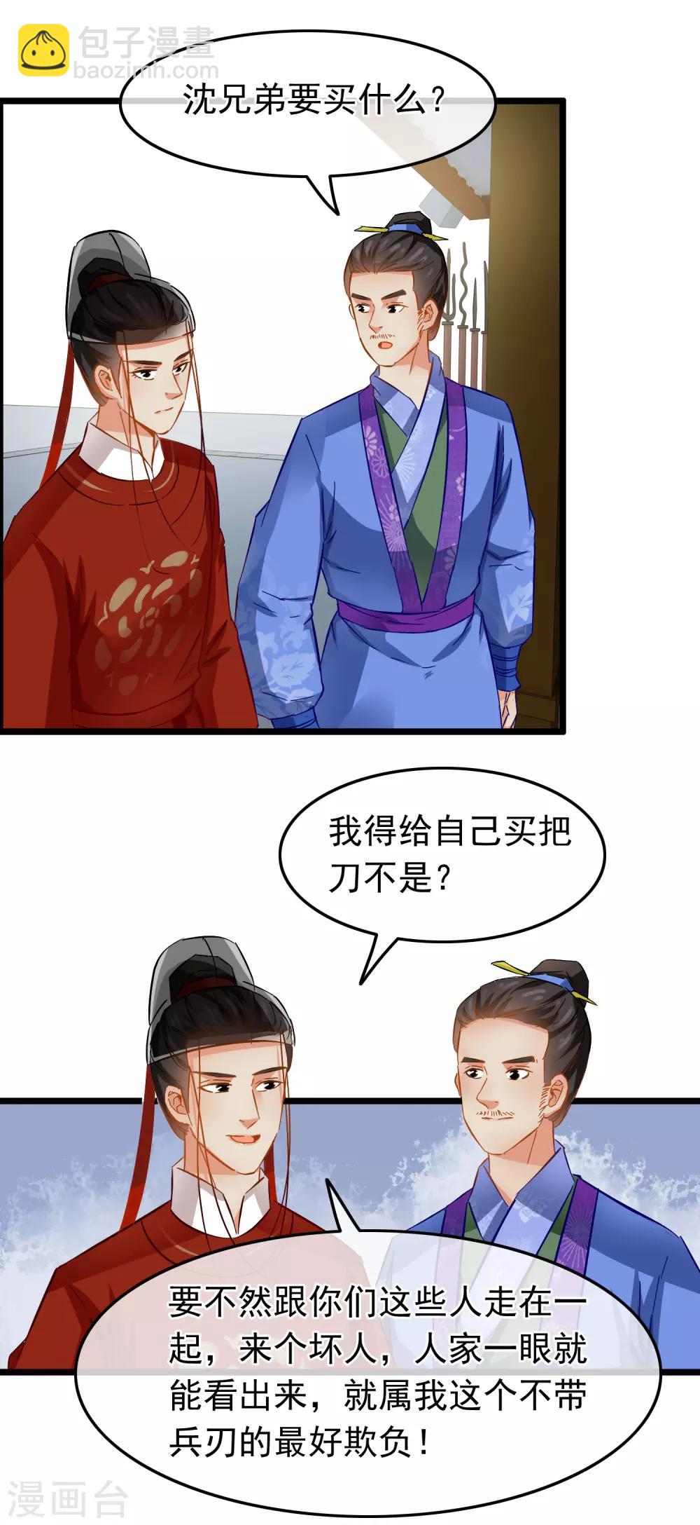 《南宋第一卧底》第78话 砍价买刀 第17页