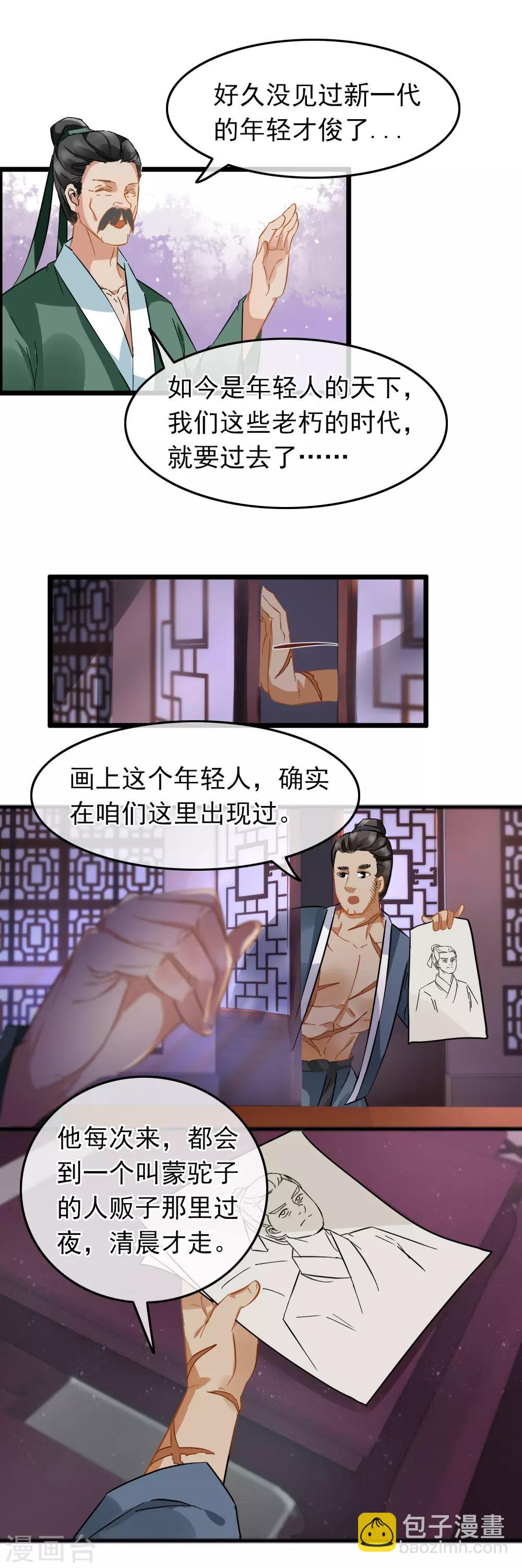 《南宋第一卧底》第82话 言语交锋 第7页