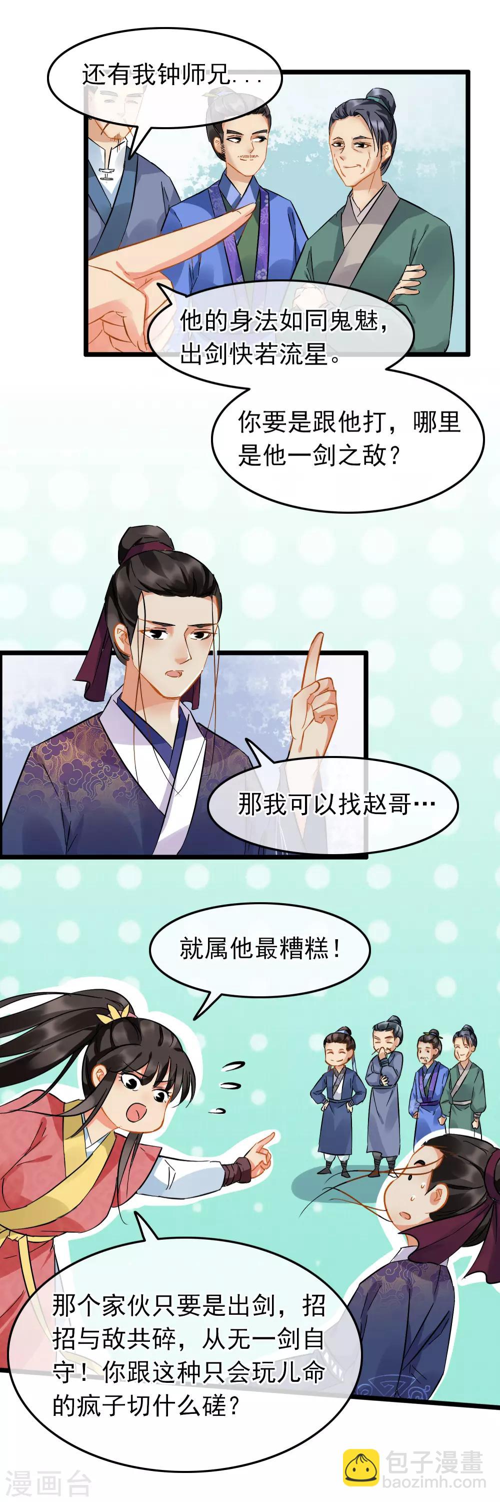 《南宋第一卧底》第86话 与她切磋 第11页