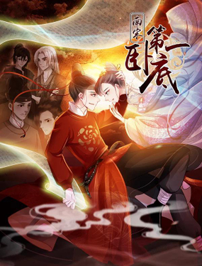 《南宋第一卧底》漫画封面图 - tl漫画