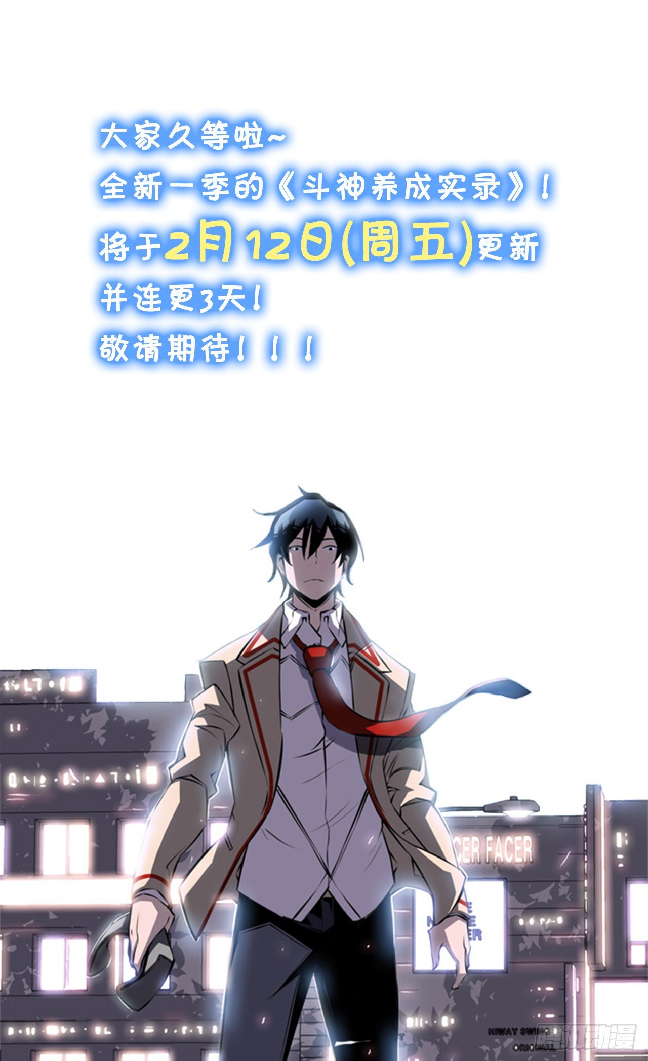 《斗神养成实录》复更通知 第1页