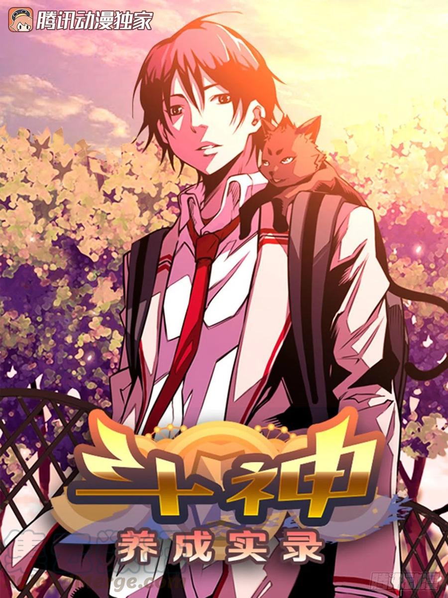 《斗神养成实录》国昌vs剑明（7） 第1页