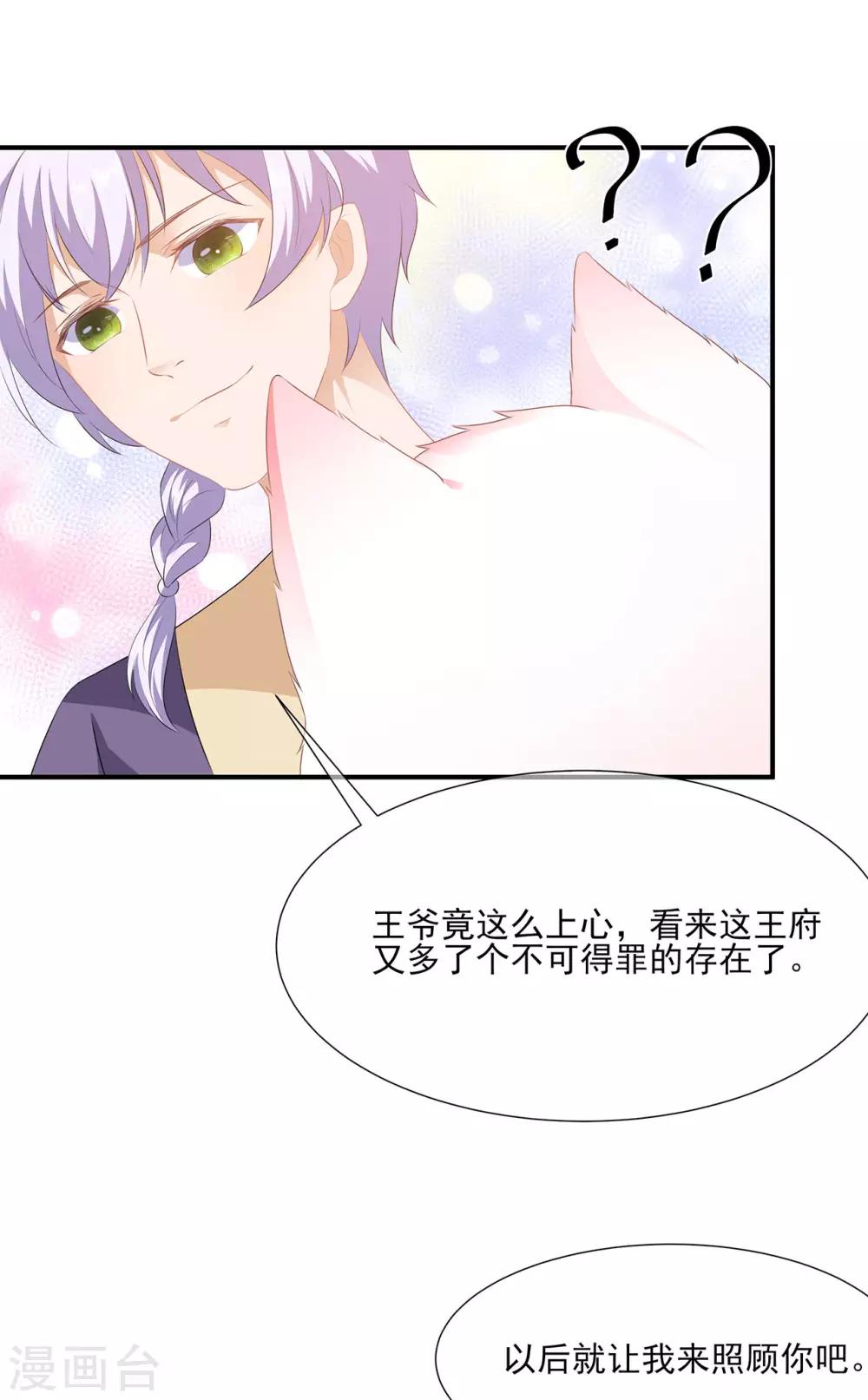 《狐妃,别惹我》第3话 灵狐之秘 第14页