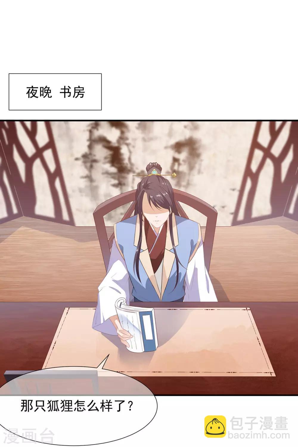 《狐妃,别惹我》第3话 灵狐之秘 第19页