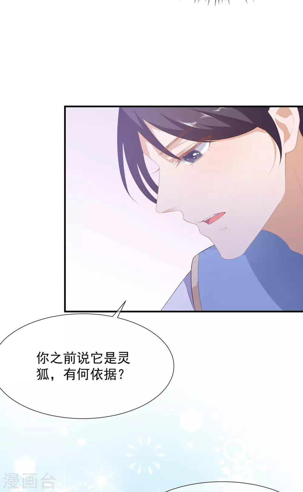 《狐妃,别惹我》第3话 灵狐之秘 第21页