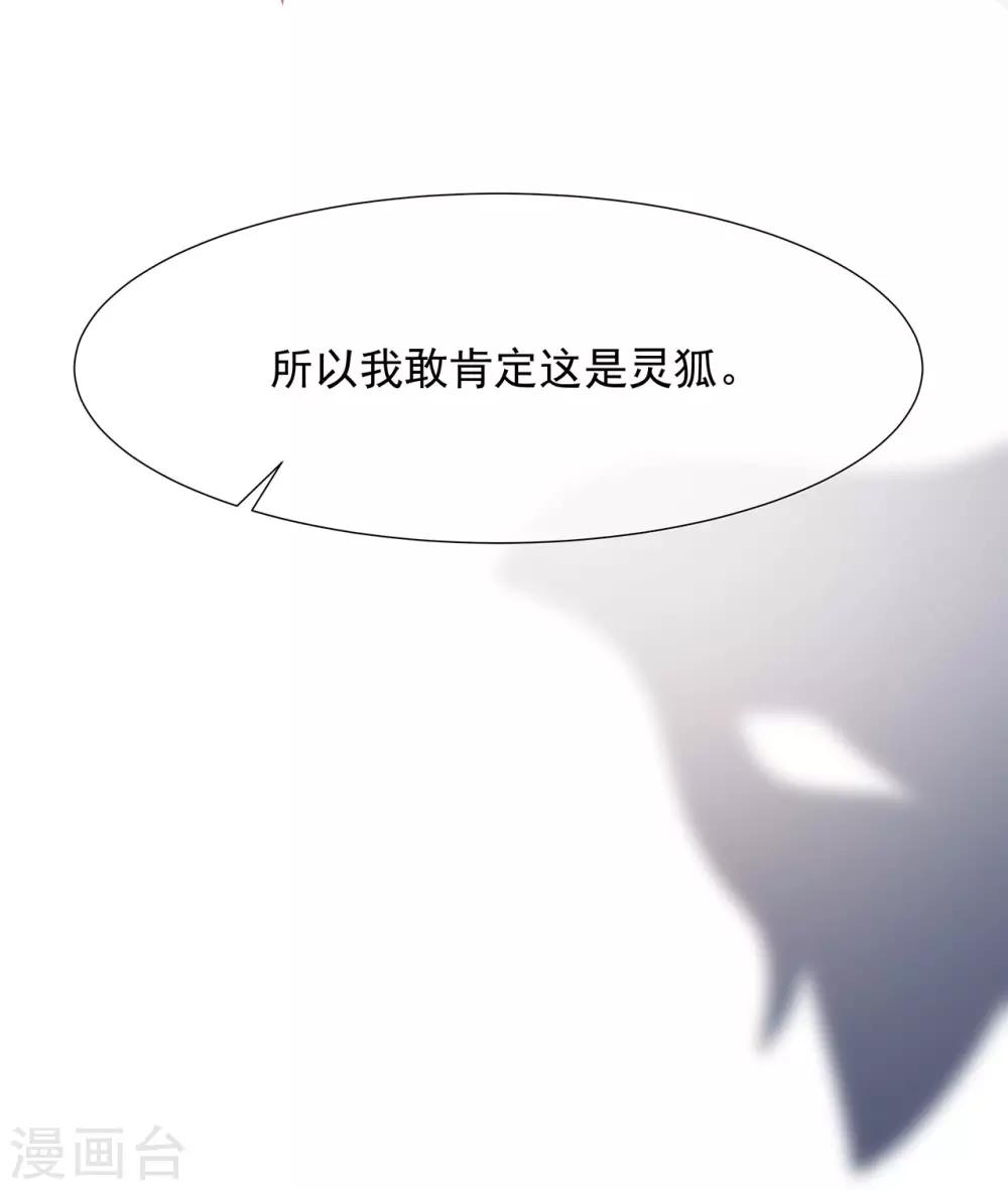 《狐妃,别惹我》第3话 灵狐之秘 第23页