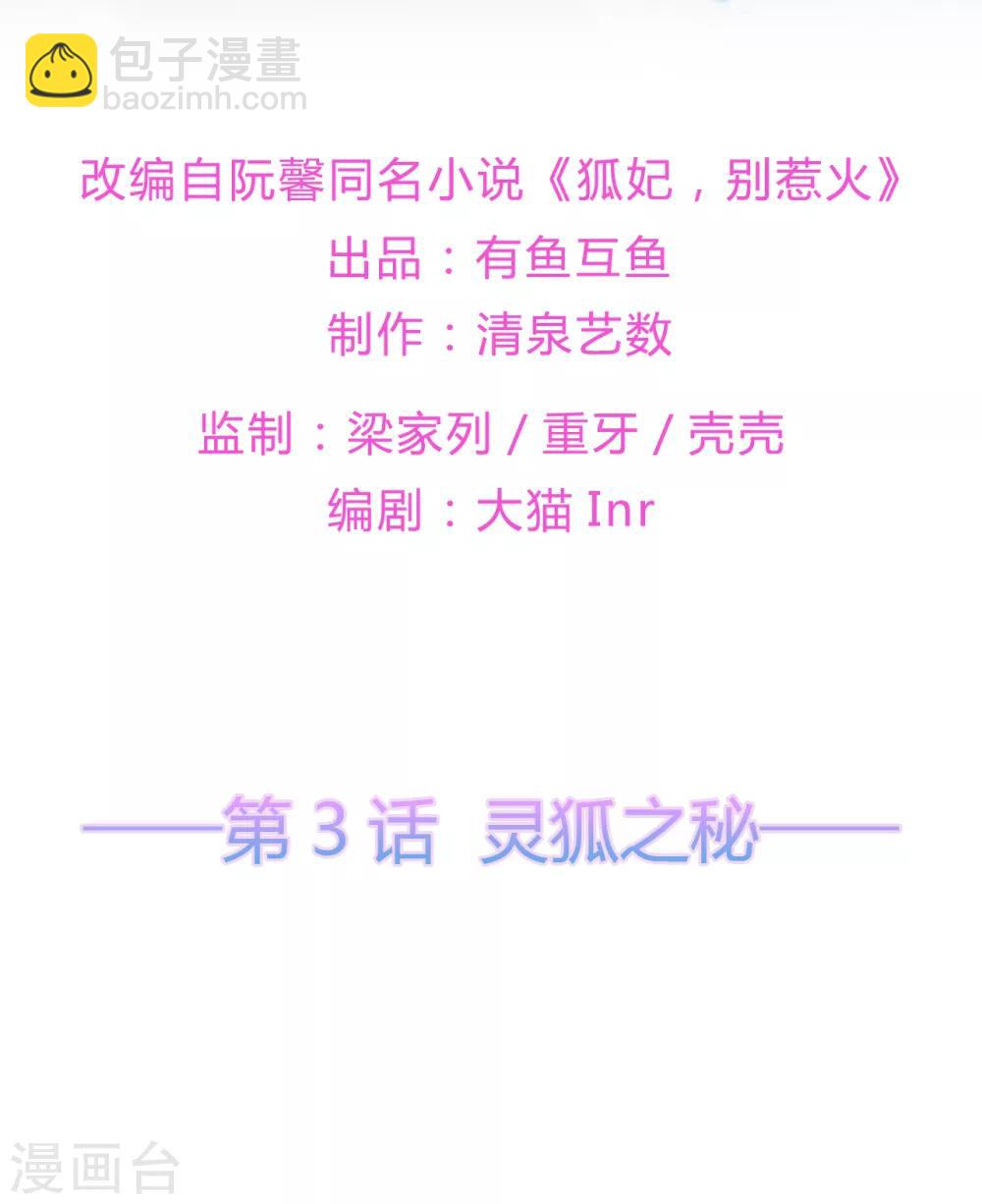 《狐妃,别惹我》第3话 灵狐之秘 第2页