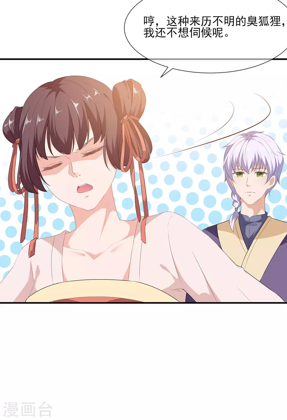 《狐妃,别惹我》第3话 灵狐之秘 第8页