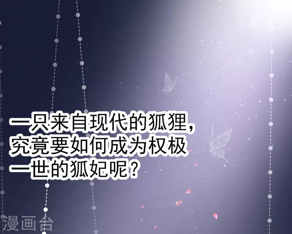 《狐妃,别惹我》预告 第20页