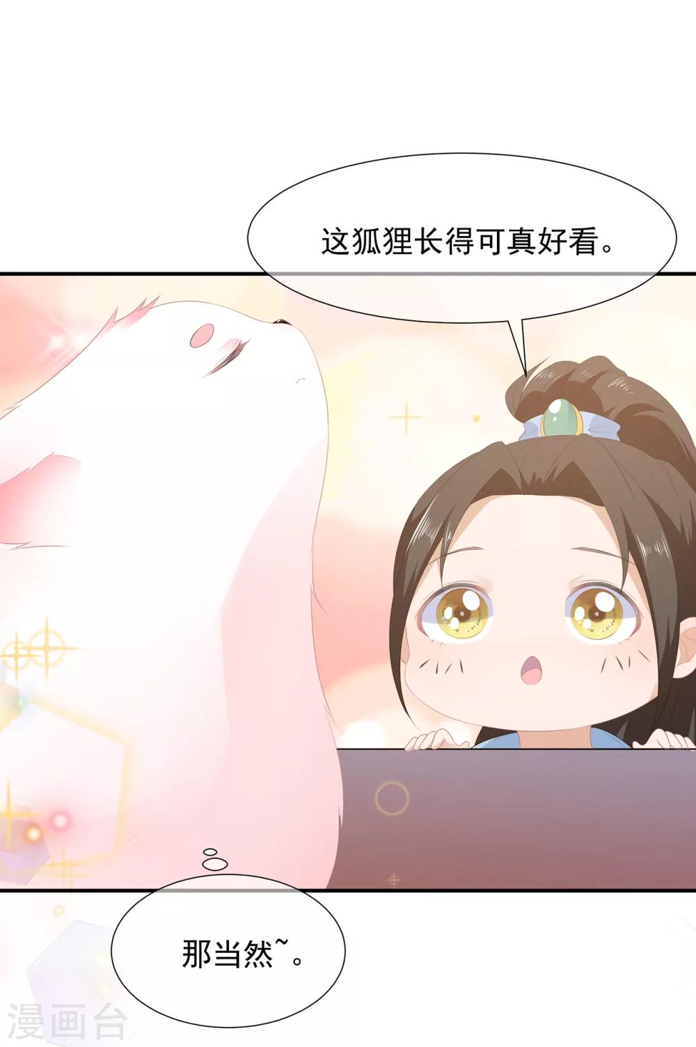 《狐妃,别惹我》第6话 灵狐皇族 第17页