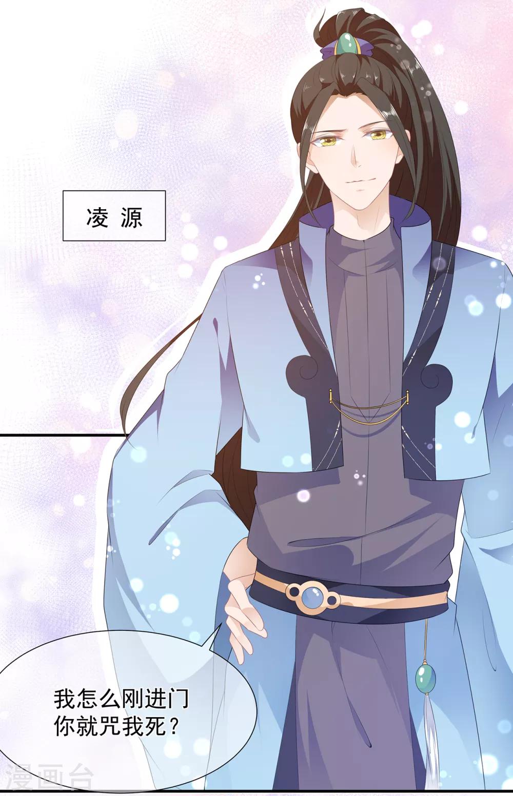 《狐妃,别惹我》第5话 将军凌源 第19页