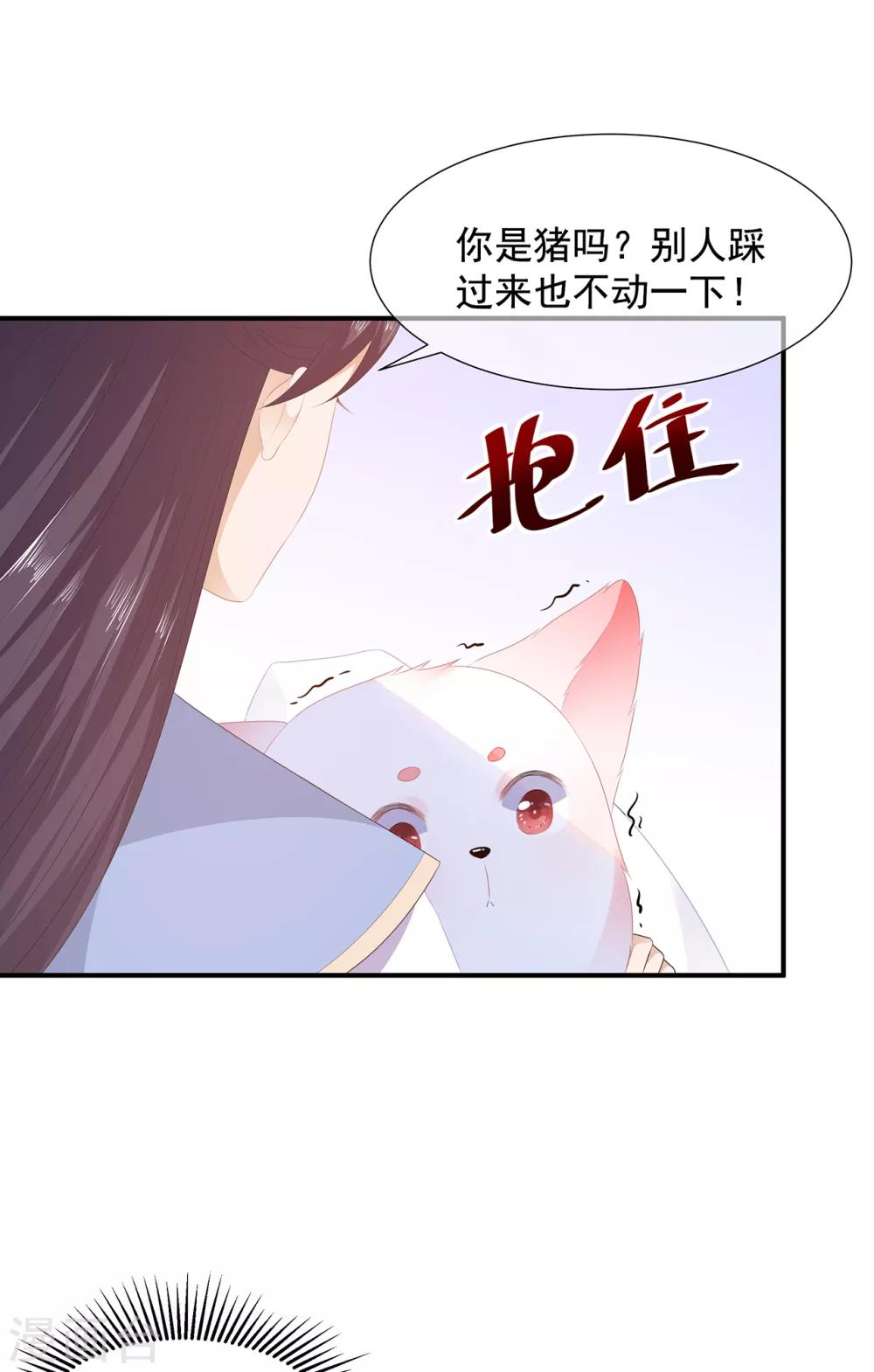 《狐妃,别惹我》第7话 是狐是猪 第20页