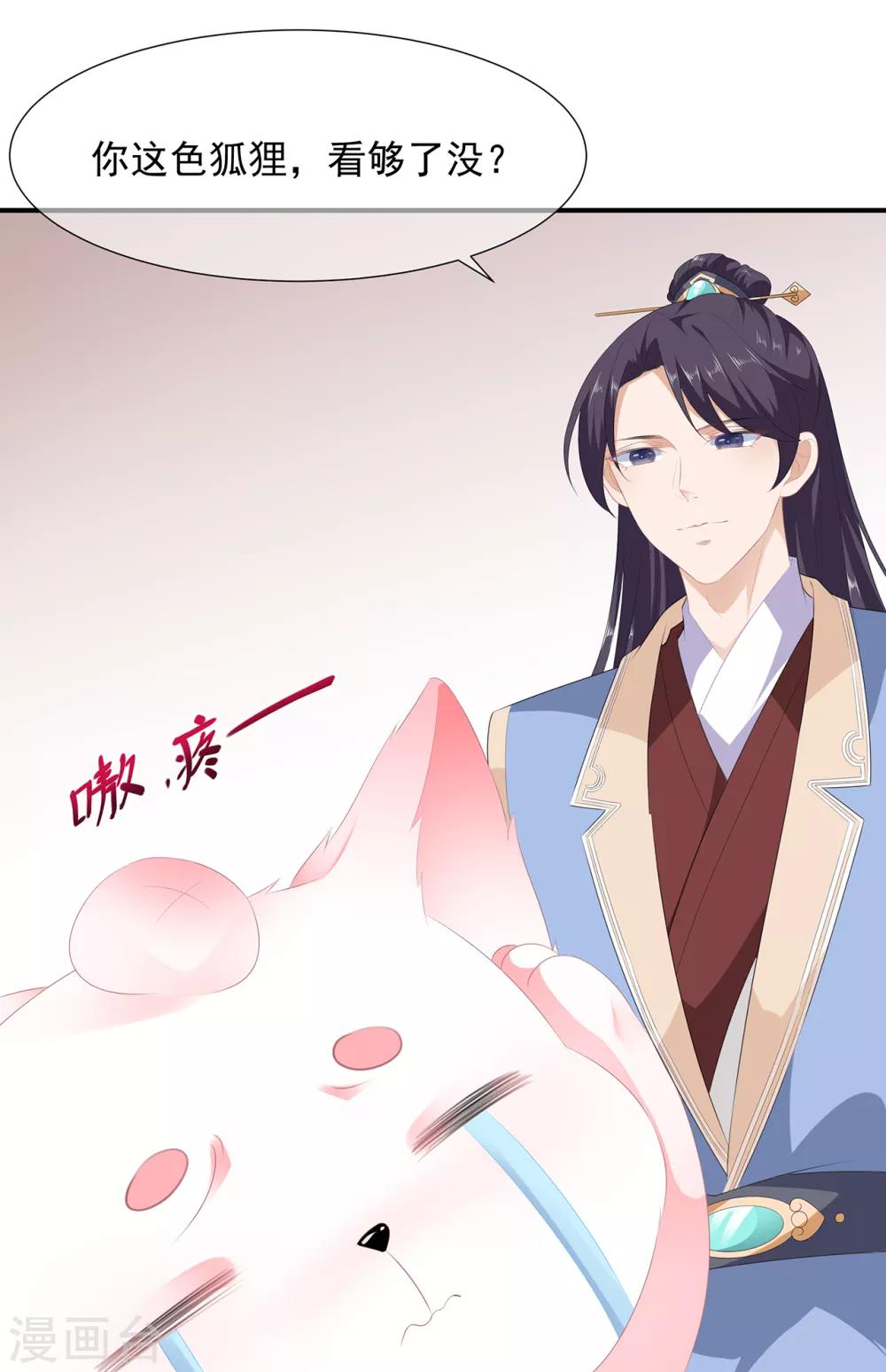 《狐妃,别惹我》第7话 是狐是猪 第8页
