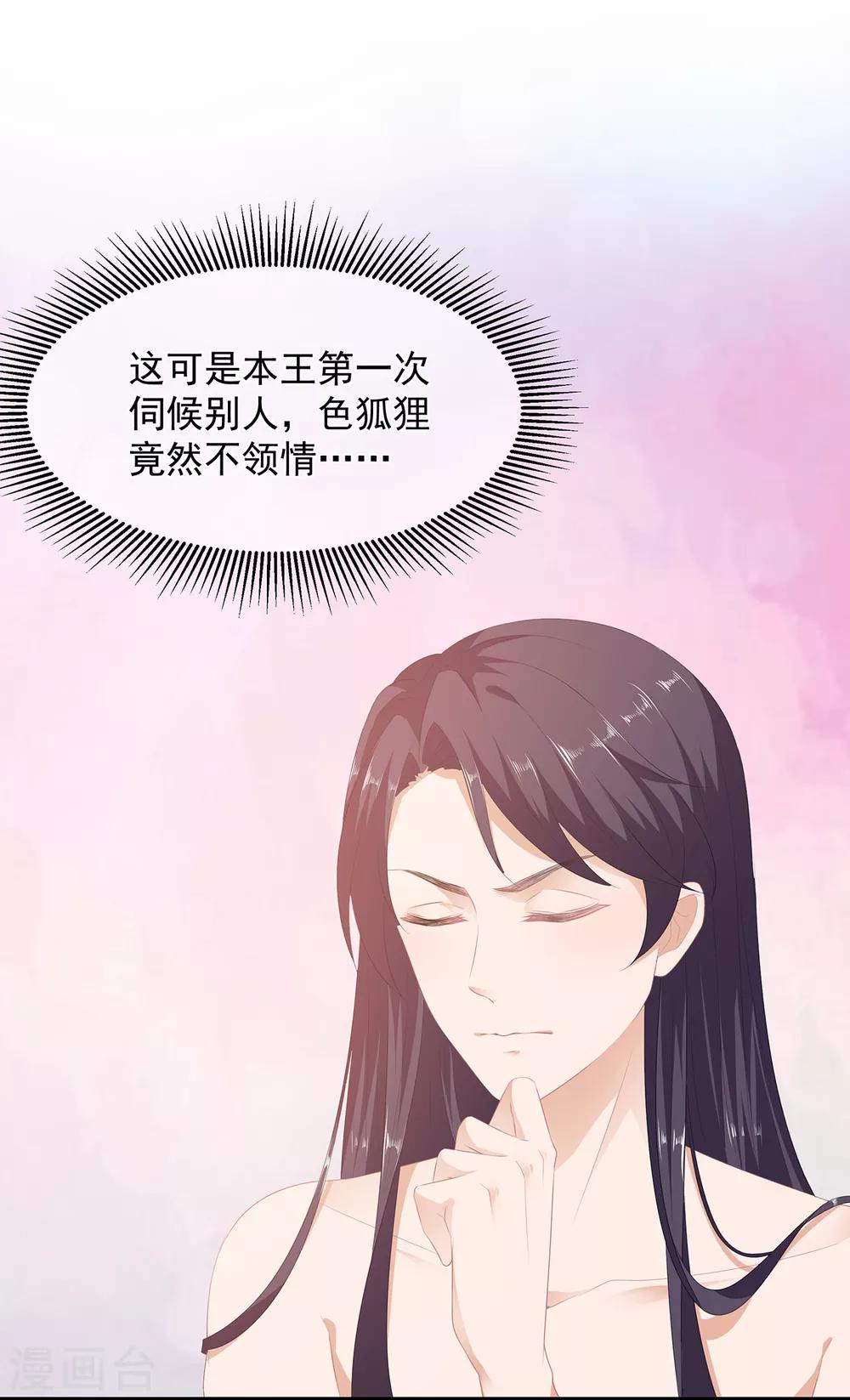 《狐妃,别惹我》第8话 侍寝危机 第26页