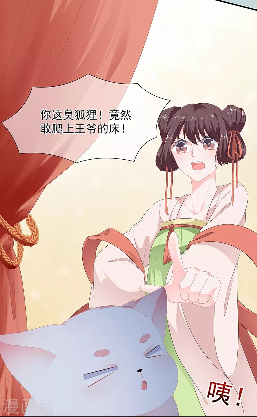 《狐妃,别惹我》第9话 同床共枕 第30页