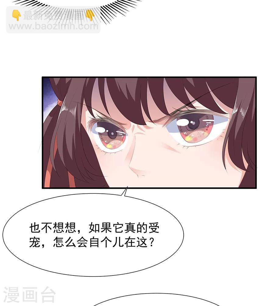 《狐妃,别惹我》第11话 侍女报复 第29页